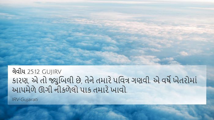 લેવીય 25:12 GUJIRV Bible Verse Image