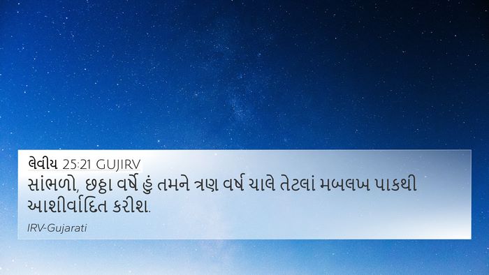 લેવીય 25:21 GUJIRV Bible Verse Image