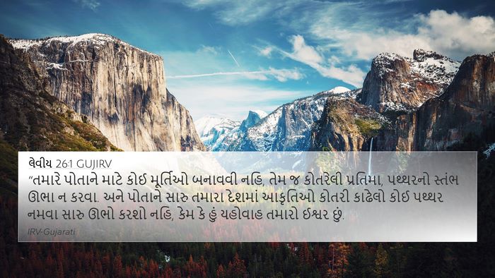 લેવીય 26:1 GUJIRV Bible Verse Image
