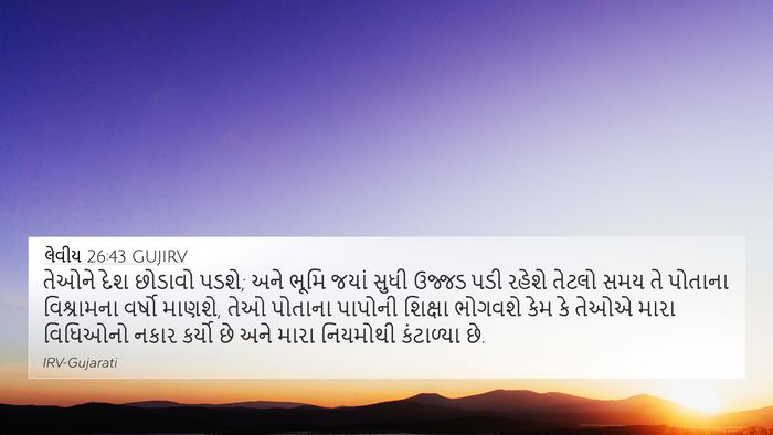 લેવીય 26:43 GUJIRV Bible Verse Image