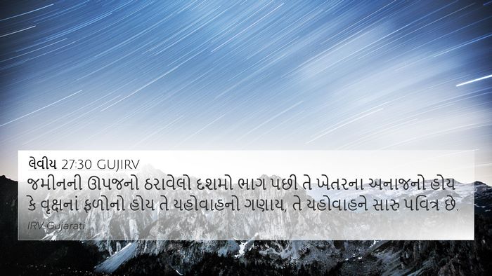લેવીય 27:30 GUJIRV Bible Verse Image