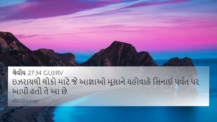 લેવીય 27:34 GUJIRV Bible Verse Image