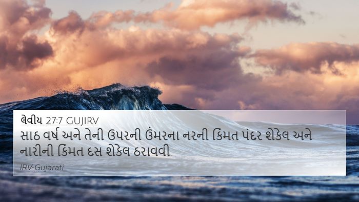 લેવીય 27:7 GUJIRV 4K Wallpaper - સાઠ વર્ષ અને તેની - 4K Wallpaper Bible Verse