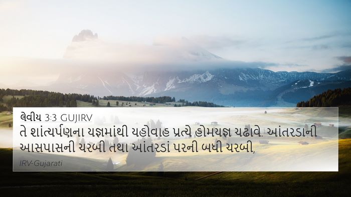 લેવીય 3:3 GUJIRV Bible Verse Image