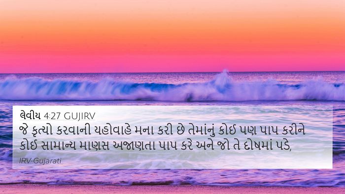 લેવીય 4:27 GUJIRV Bible Verse Image
