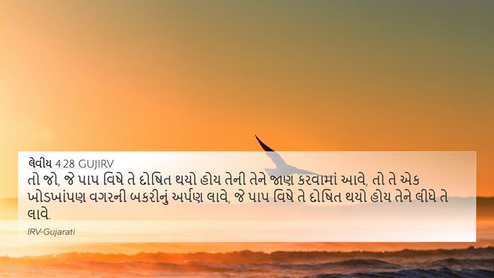 લેવીય 4:28 GUJIRV Bible Verse Image