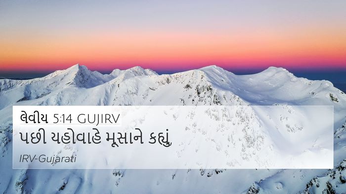લેવીય 5:14 GUJIRV Bible Verse Image
