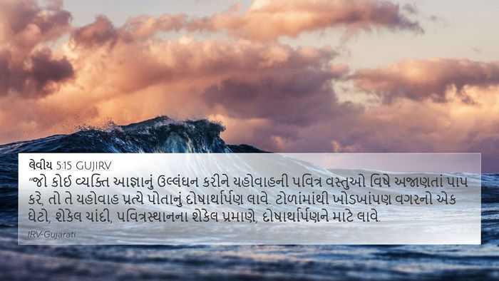લેવીય 5:15 GUJIRV Bible Verse Image