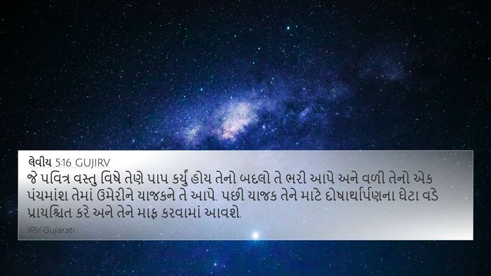 લેવીય 5:16 GUJIRV Bible Verse Image