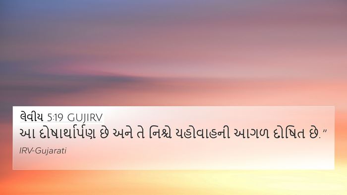 લેવીય 5:19 GUJIRV 4K Wallpaper - આ દોષાર્થાર્પણ છે - 4K Wallpaper Bible Verse