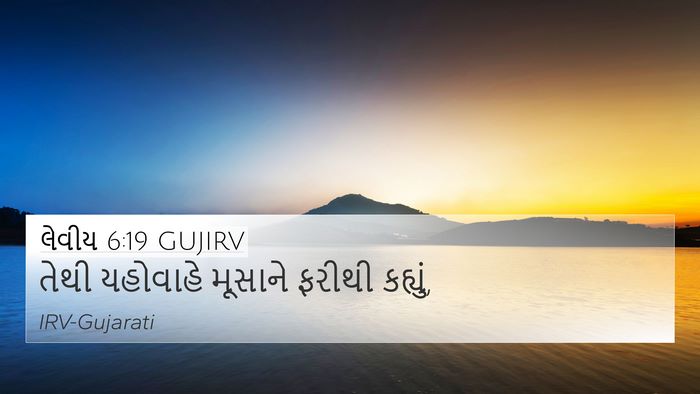 લેવીય 6:19 GUJIRV Bible Verse Image