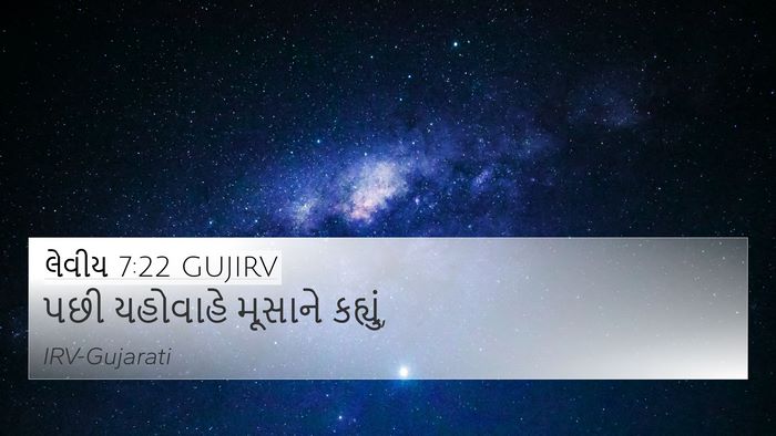 લેવીય 7:22 GUJIRV 4K Wallpaper - પછી યહોવાહે - 4K Wallpaper Bible Verse