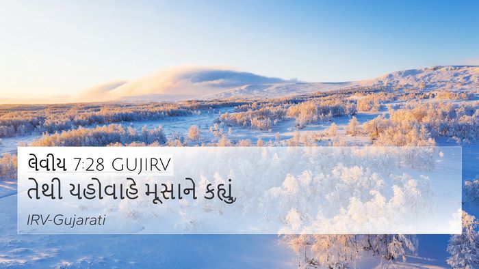 લેવીય 7:28 GUJIRV 4K Wallpaper - તેથી યહોવાહે - 4K Wallpaper Bible Verse
