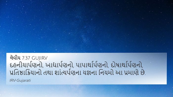 લેવીય 7:37 GUJIRV Bible Verse Image
