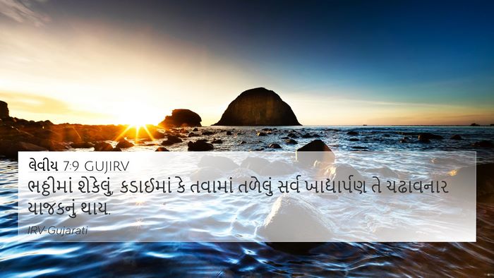 લેવીય 7:9 GUJIRV Bible Verse Image