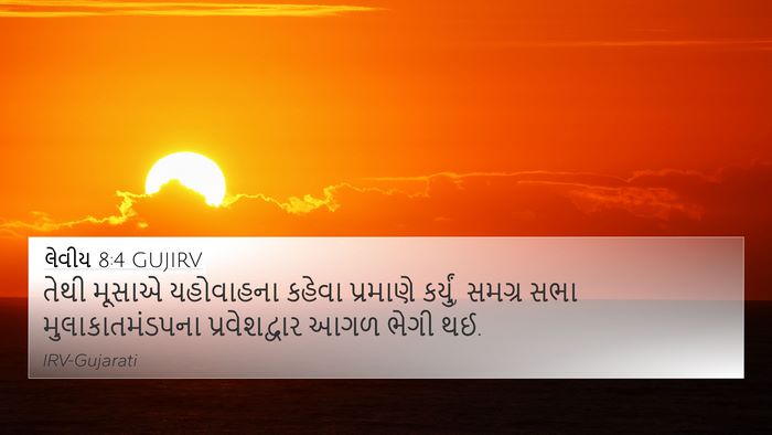 લેવીય 8:4 GUJIRV 4K Wallpaper - તેથી મૂસાએ - 4K Wallpaper Bible Verse