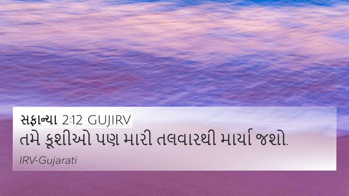 સફાન્યા 2:12 GUJIRV Bible Verse Image
