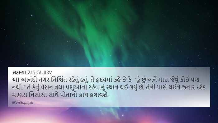 સફાન્યા 2:15 GUJIRV Bible Verse Image