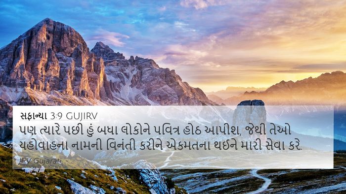 સફાન્યા 3:9 GUJIRV Bible Verse Image