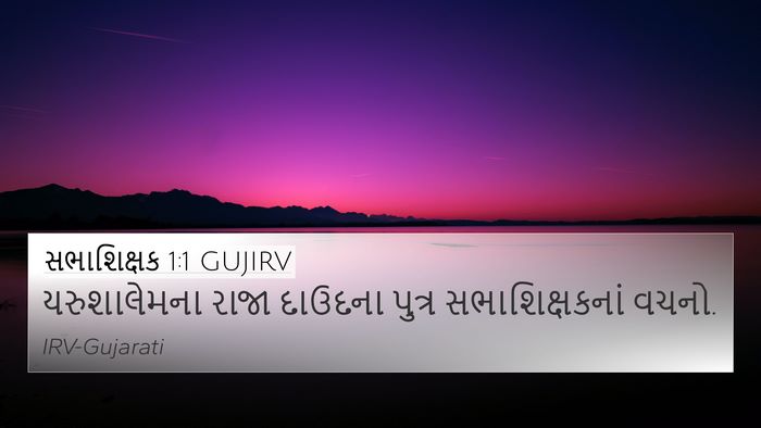 સભાશિક્ષક 1:1 GUJIRV Bible Verse Image