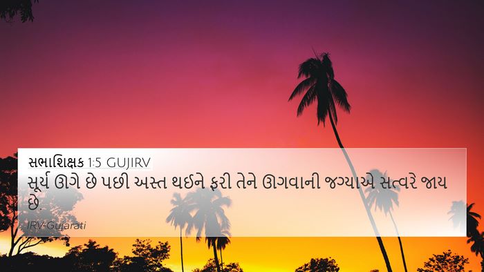 સભાશિક્ષક 1:5 GUJIRV Bible Verse Image