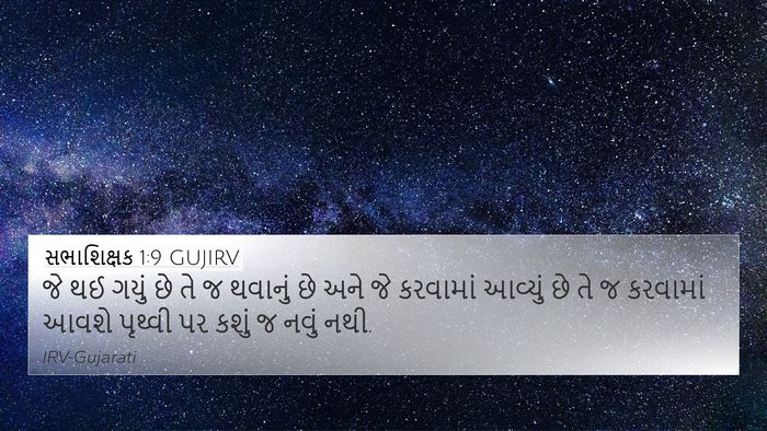 સભાશિક્ષક 1:9 GUJIRV 4K Wallpaper - જે થઈ ગયું છે તે જ - 4K Wallpaper Bible Verse