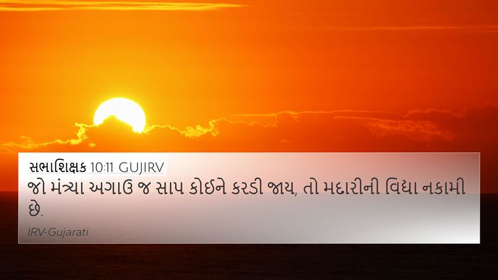 સભાશિક્ષક 10:11 GUJIRV Bible Verse Image