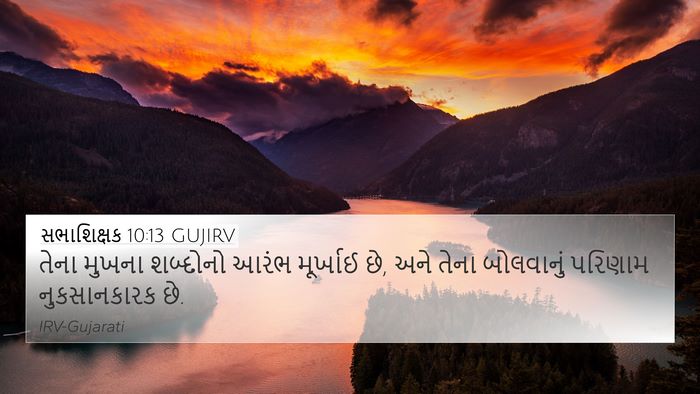 સભાશિક્ષક 10:13 GUJIRV 4K Wallpaper - તેના મુખના - 4K Wallpaper Bible Verse