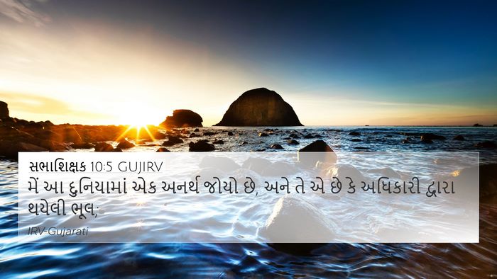 સભાશિક્ષક 10:5 GUJIRV Bible Verse Image