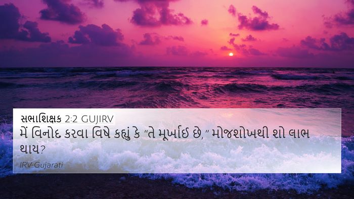 સભાશિક્ષક 2:2 GUJIRV Bible Verse Image
