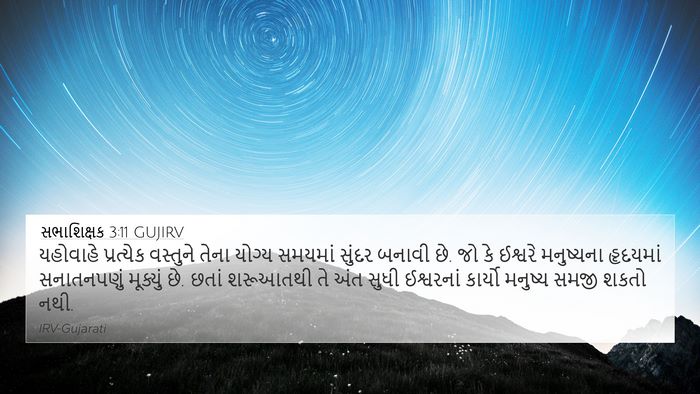 સભાશિક્ષક 3:11 GUJIRV Bible Verse Image