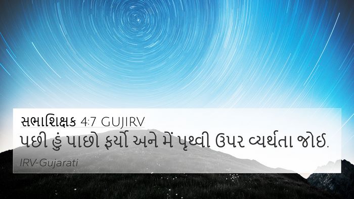 સભાશિક્ષક 4:7 GUJIRV Bible Verse Image