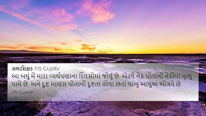 સભાશિક્ષક 7:15 GUJIRV Bible Verse Image