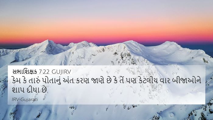 સભાશિક્ષક 7:22 GUJIRV Bible Verse Image