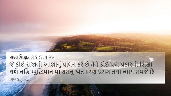 સભાશિક્ષક 8:5 GUJIRV 4K Wallpaper - જે કોઈ રાજાની - 4K Wallpaper Bible Verse