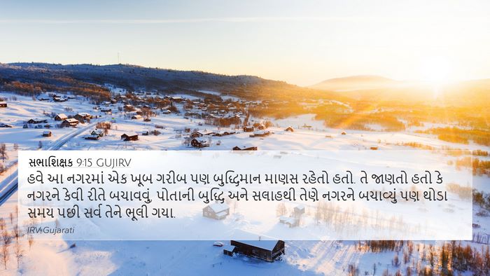 સભાશિક્ષક 9:15 GUJIRV Bible Verse Image