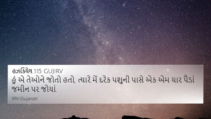 હઝકિયેલ 1:15 GUJIRV Bible Verse Image