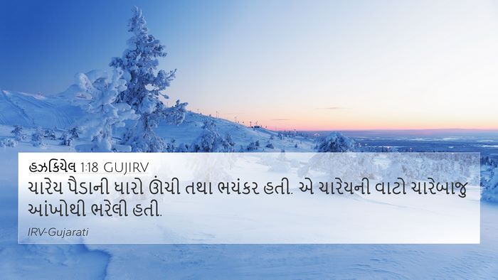 હઝકિયેલ 1:18 GUJIRV Bible Verse Image