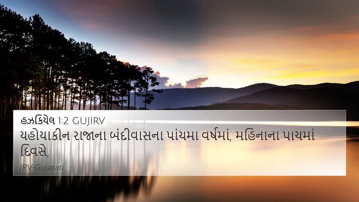 હઝકિયેલ 1:2 GUJIRV Bible Verse Image