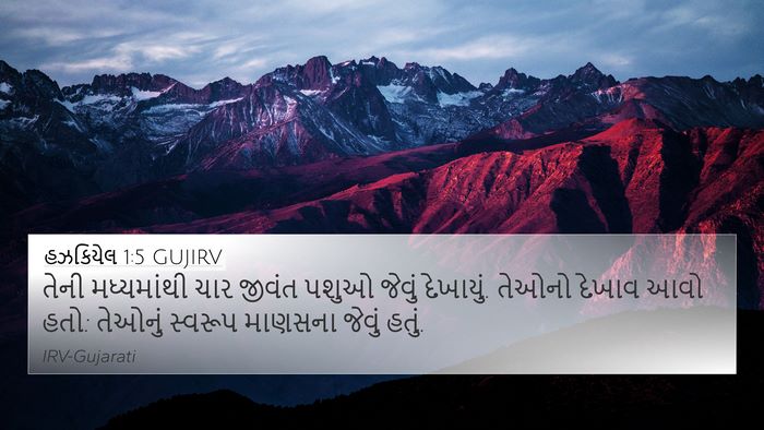 હઝકિયેલ 1:5 GUJIRV Bible Verse Image