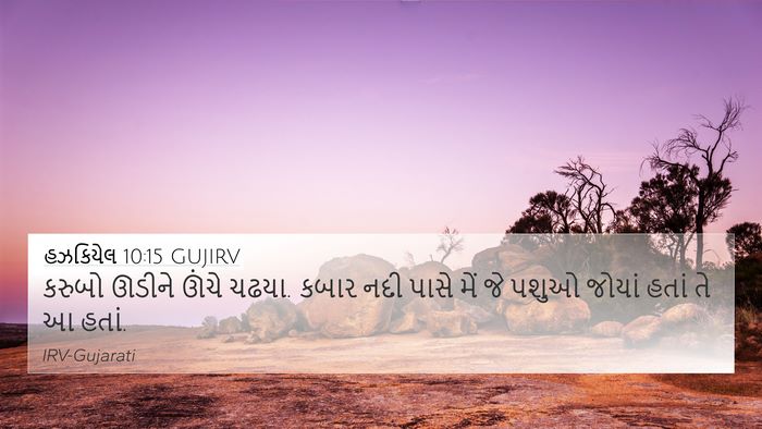 હઝકિયેલ 10:15 GUJIRV Bible Verse Image