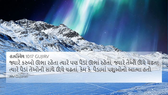 હઝકિયેલ 10:17 GUJIRV Bible Verse Image