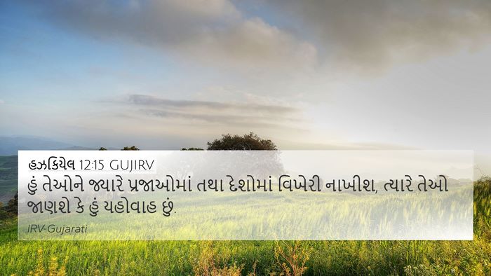 હઝકિયેલ 12:15 GUJIRV Bible Verse Image