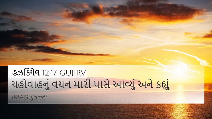 હઝકિયેલ 12:17 GUJIRV 4K Wallpaper - યહોવાહનું વચન - 4K Wallpaper Bible Verse