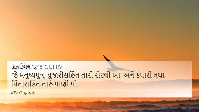 હઝકિયેલ 12:18 GUJIRV Bible Verse Image