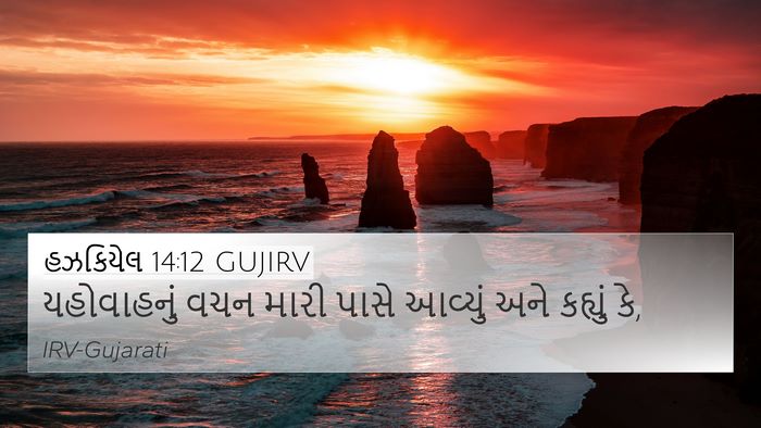 હઝકિયેલ 14:12 GUJIRV Bible Verse Image