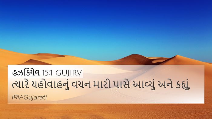 હઝકિયેલ 15:1 GUJIRV Bible Verse Image