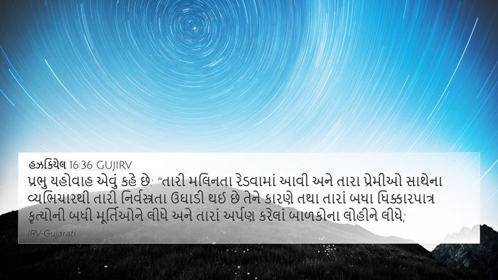 હઝકિયેલ 16:36 GUJIRV Bible Verse Image