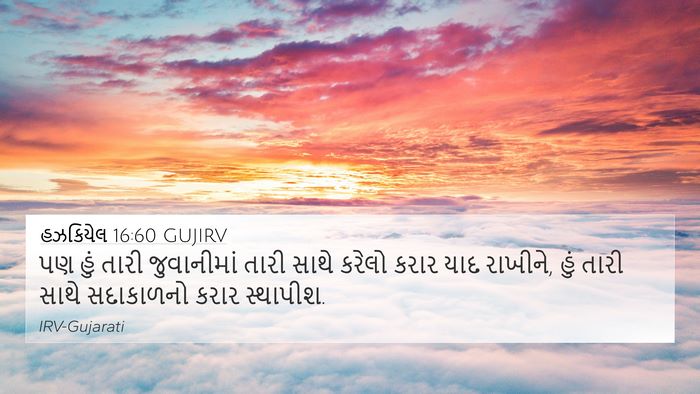 હઝકિયેલ 16:60 GUJIRV Bible Verse Image