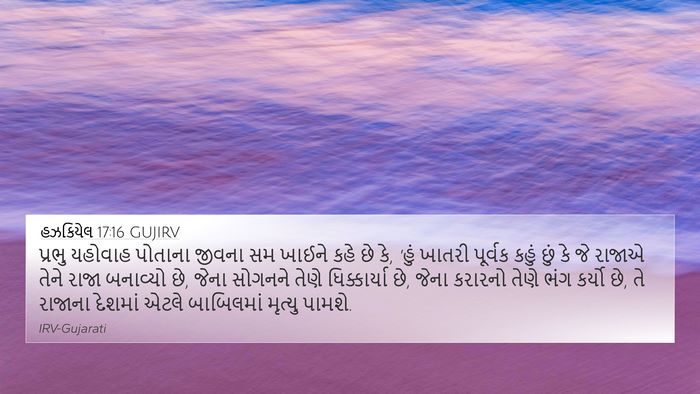 હઝકિયેલ 17:16 GUJIRV Bible Verse Image